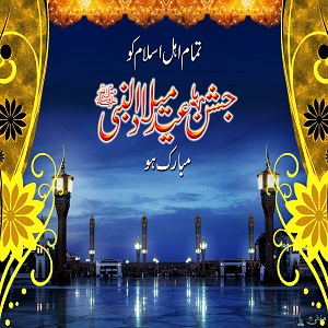 جشنِ عید میلاد النبی صلی اللہ علیہ وآلہ وسلم کی اہمیت وافادیت
